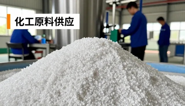配套服务帮助解决化工原料经营问题